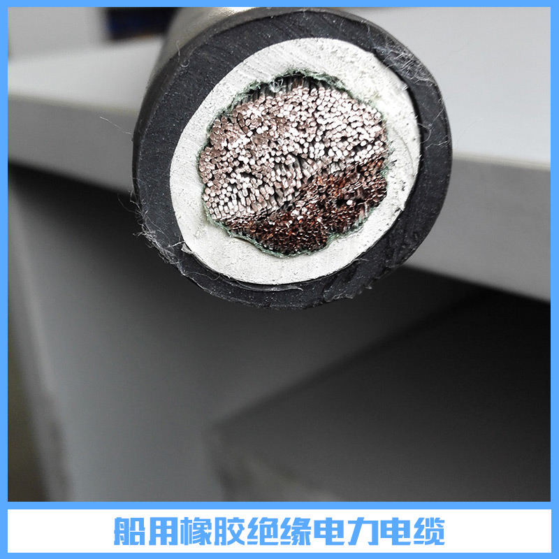船用橡膠絕緣電力電纜 橡皮絕緣電力電纜 船用電力電纜 船用橡膠電力電纜