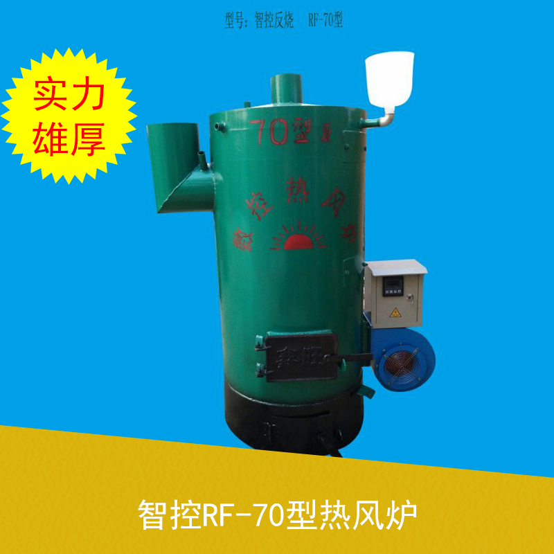 智控RF-70型熱風(fēng)爐 育雛熱風(fēng)爐 大型熱風(fēng)爐 養(yǎng)殖場熱風(fēng)爐