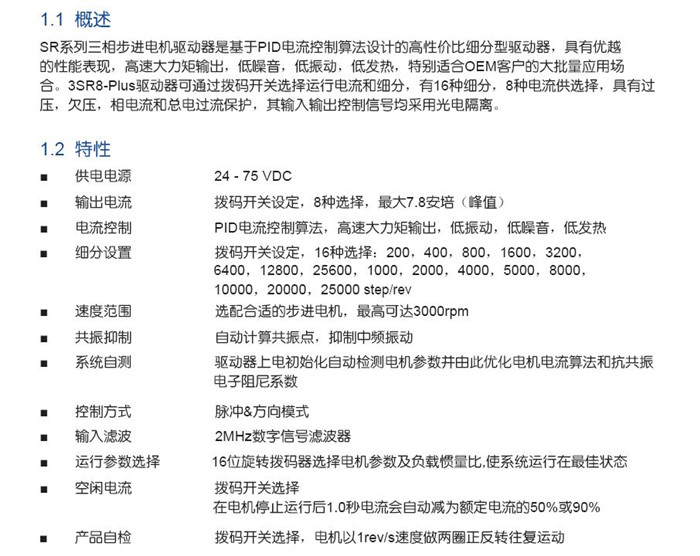 步進(jìn)驅(qū)動(dòng)器3SR8-Plus 三相交直流步進(jìn)馬達(dá)控制器 2.4-7.8A，24-75VDC