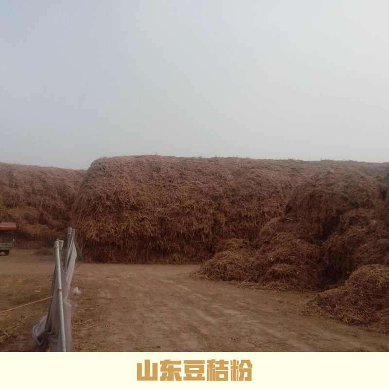 山東豆秸粉廠家直銷 豆秸粉批發(fā) 山東豆秸粉價(jià)格 植物性飼料 山東豆秸粉 豆秸粉