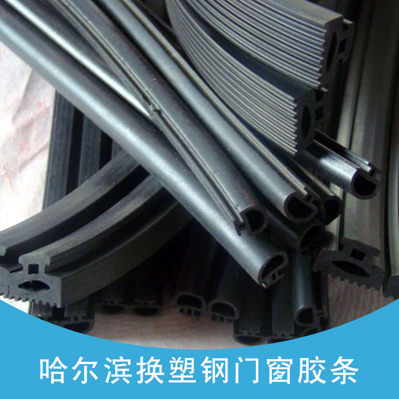 哈爾濱換塑鋼門窗膠條 哈爾濱更換門窗密封條 哈爾濱換塑鋼窗膠條 哈爾濱換硅膠膠條 哈爾濱換塑鋼膠條