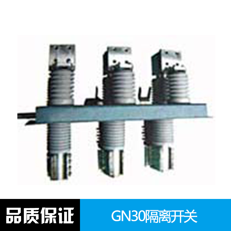 GN30隔離開(kāi)關(guān) gn30-12真空斷路器 隔離開(kāi)關(guān)