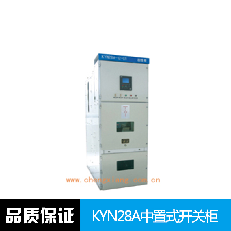 KYN28A中置式開關(guān)柜 金屬鎧裝 中置移開式 高壓開關(guān)柜