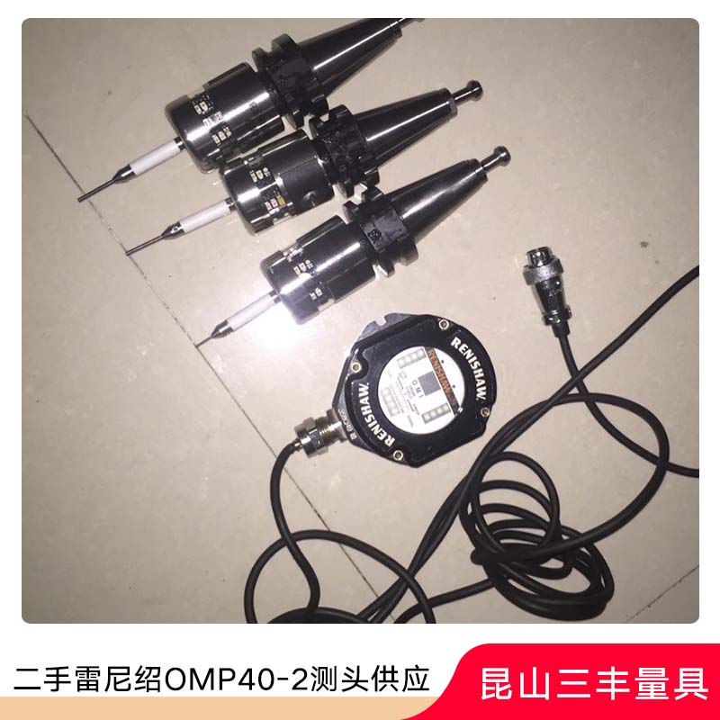 二*尼紹測(cè)頭供應(yīng) 雷尼紹機(jī)床測(cè)頭批發(fā) 雷尼紹OMP40-2測(cè)頭廠家報(bào)價(jià)