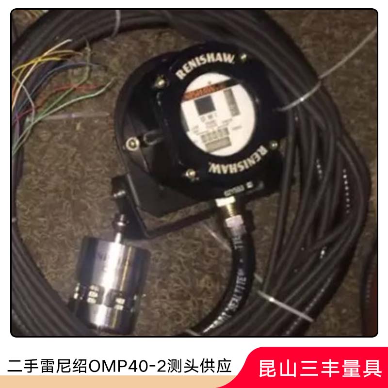 二*尼紹測(cè)頭供應(yīng) 雷尼紹機(jī)床測(cè)頭批發(fā) 雷尼紹OMP40-2測(cè)頭廠家報(bào)價(jià)