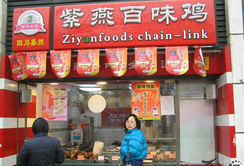 紫燕百味雞夫妻肺片加盟費(fèi) 紫燕百味雞夫妻肺片加盟費(fèi)紫燕百味雞