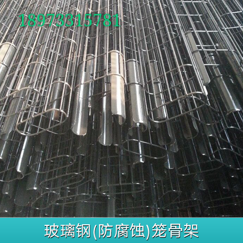 玻璃鋼(防腐蝕)籠骨架 除塵布袋籠骨架 彈性除塵濾架濾籠 除塵器配件