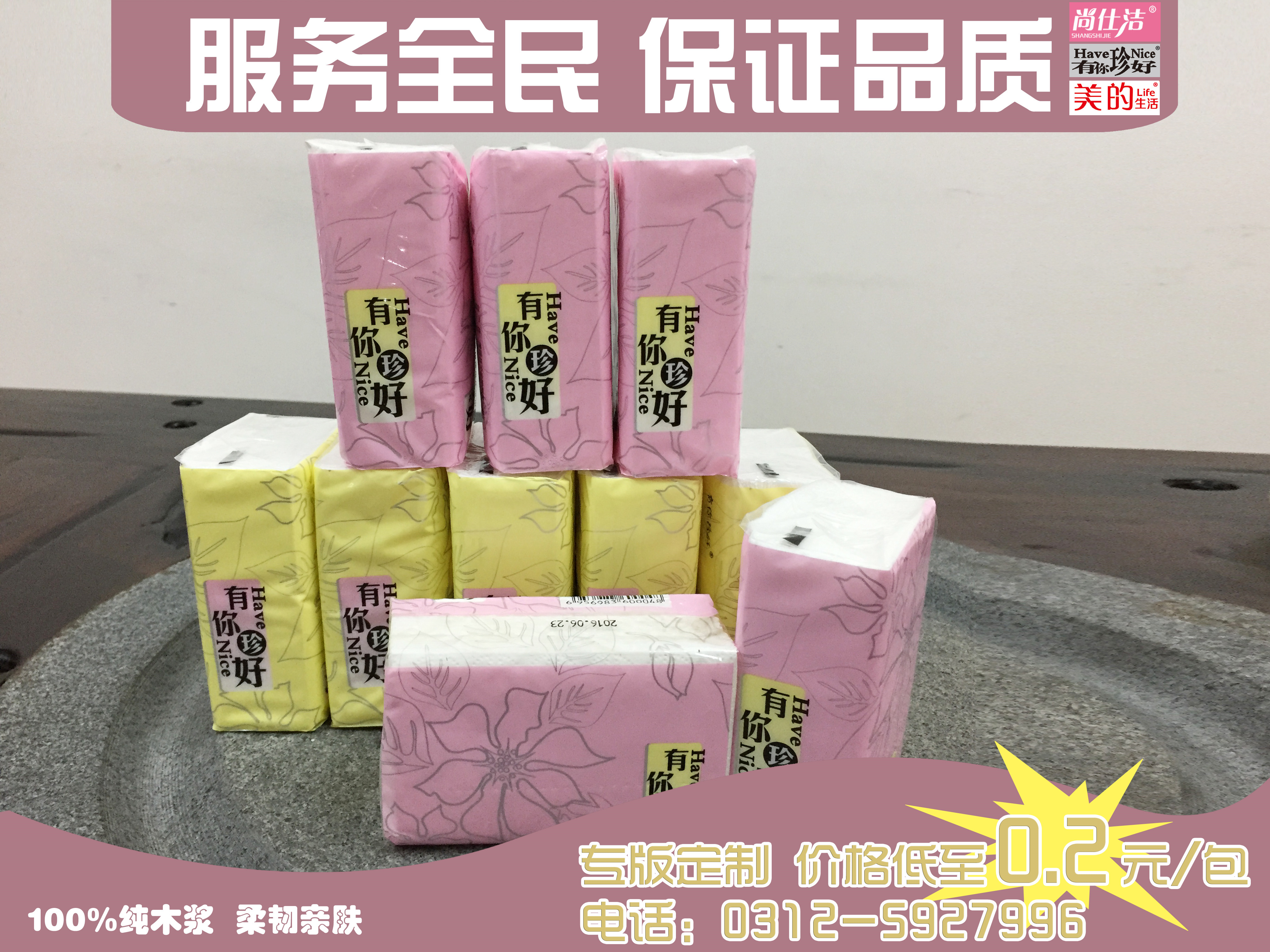 河北全民紙品.尚仕潔 有你珍好.廣告抽紙廠家 臨沂餐巾紙 抽紙加工定做 有你珍好  有你珍好 .