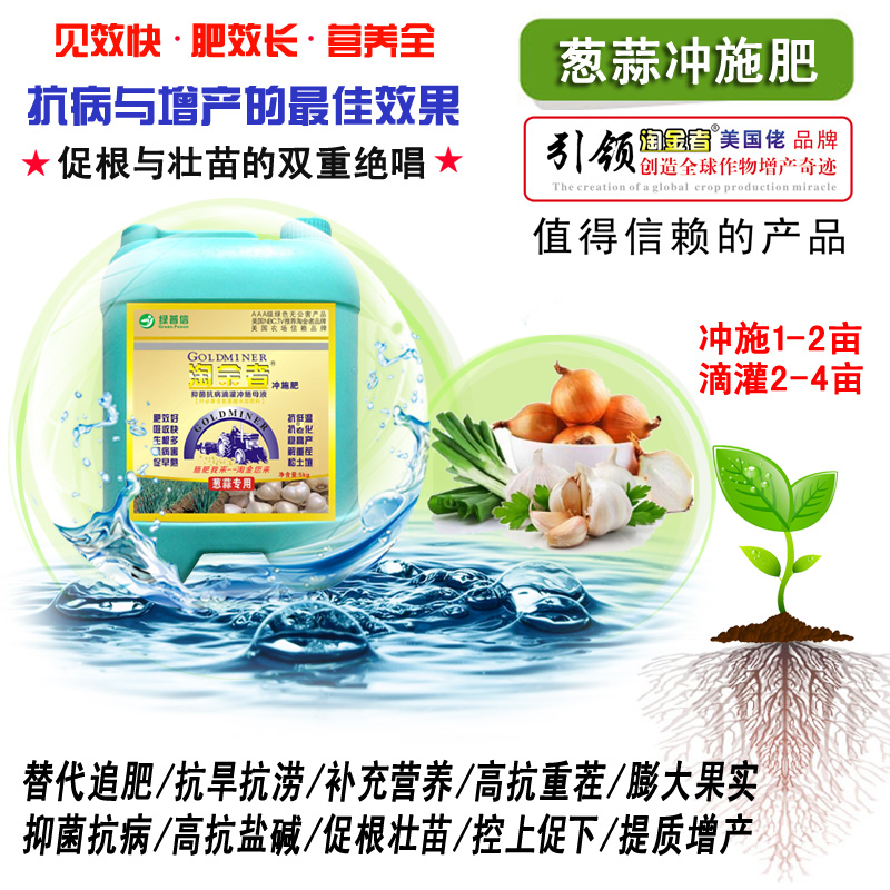進(jìn)口淘金者蔥蒜*沖施肥