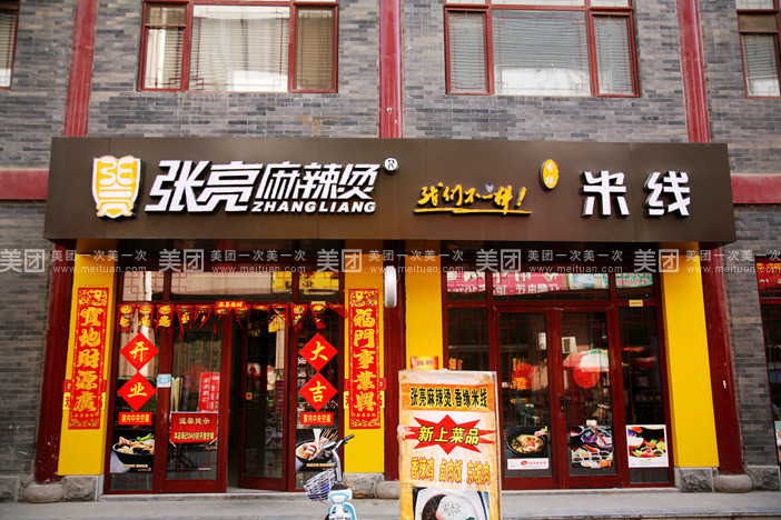 張亮麻辣燙加盟掙錢嗎饞吉樂麻辣燙加盟政策