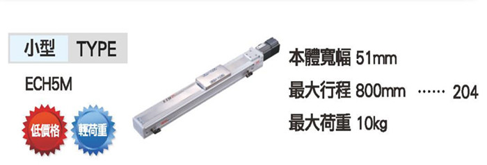 TOYO滾珠螺桿仕樣ECH5    機(jī)械電動(dòng)滑臺(tái)模組50~800mm