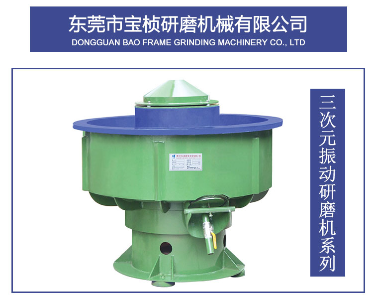 廣東東莞三次元 振動研磨機(jī) *