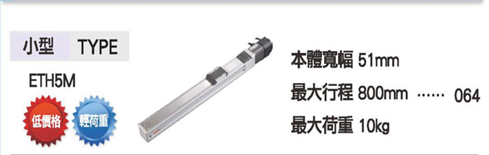 TOYO機(jī)械滑臺(tái)滾珠螺桿仕樣ETH5 單軸線性滑臺(tái)模組適合伺服馬達(dá)
