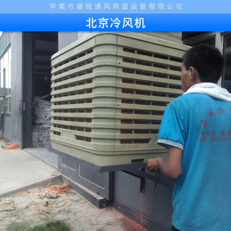 北京冷風(fēng)機(jī)供應(yīng)商 環(huán)?？照{(diào)冷風(fēng)機(jī)、移動(dòng)水冷空調(diào)、家用冷風(fēng)機(jī)、蒸發(fā)