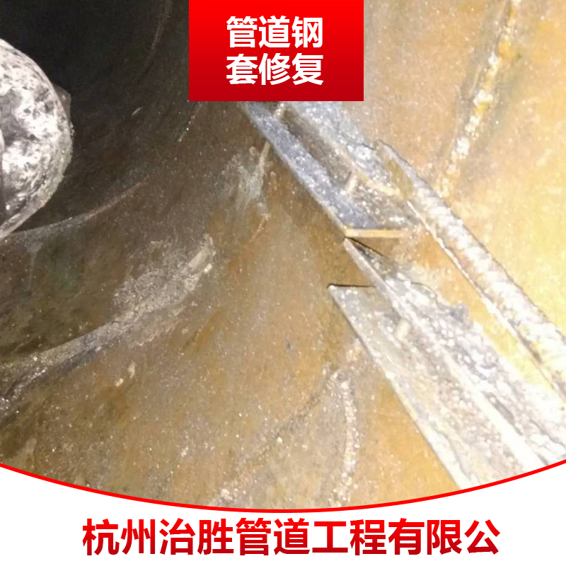 管道鋼套修復(fù) 管道修復(fù)工程 排水管道非開挖修復(fù)施工 鋼套滲漏破損修復(fù)