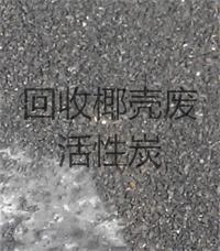 回收 啤酒廠廢活性炭 飲料廠廢活性炭