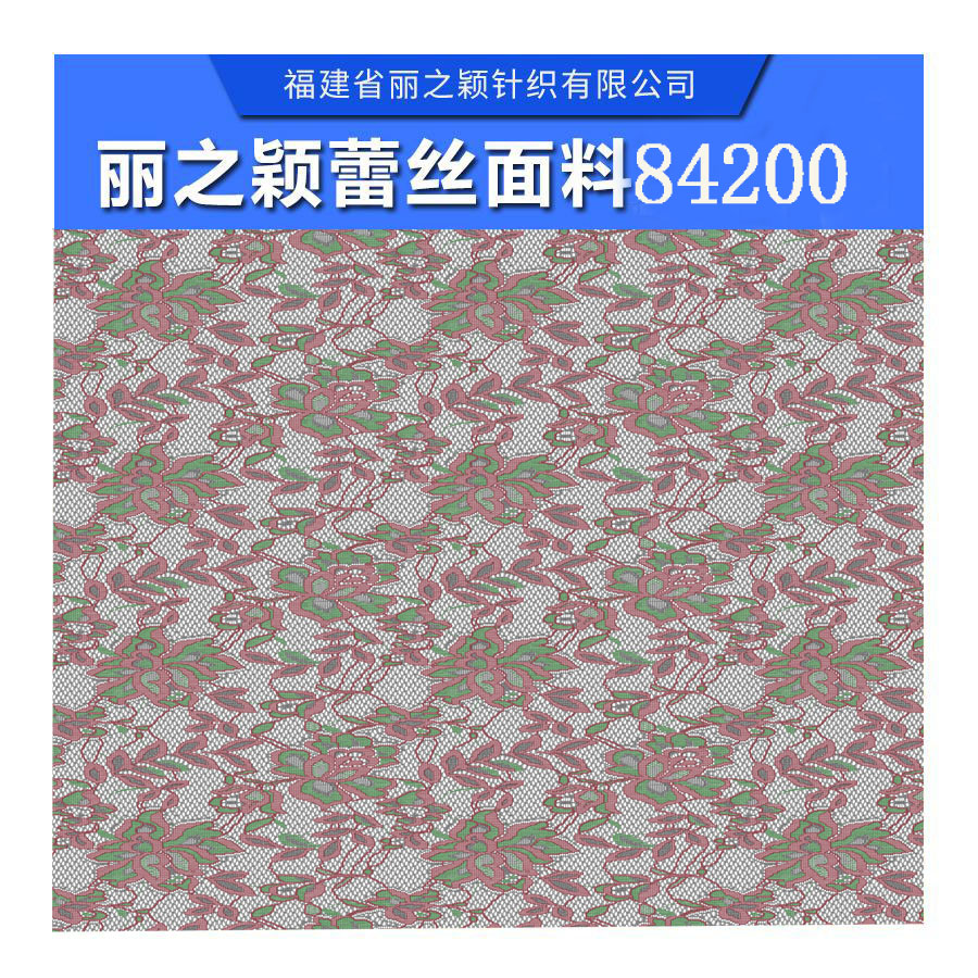 *女裝蕾絲面料，福建女裝蕾絲面料廠家