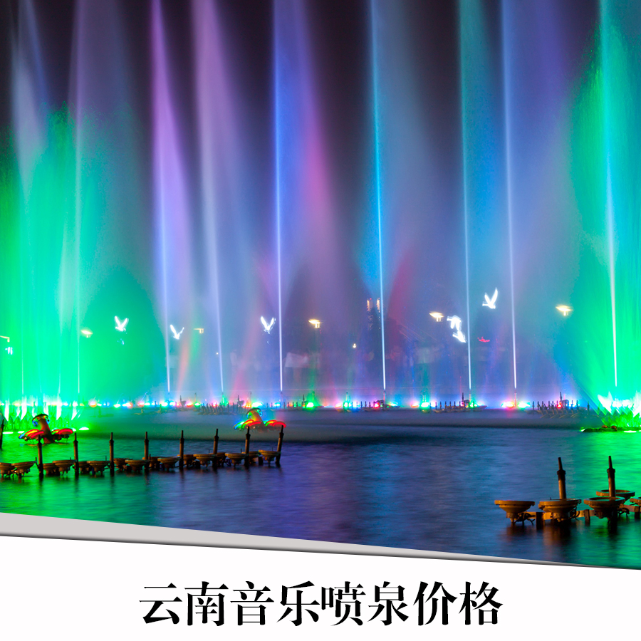 云南大型音樂噴泉 云南大型音樂噴泉設(shè)計 云南大型音樂噴泉安裝 云南大型音樂噴泉施工