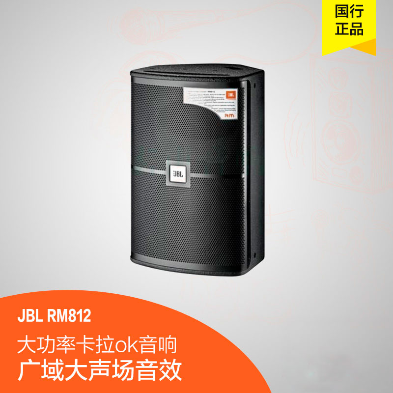 JBL RM810 RM812  RM815專業(yè)KTV酒吧娛樂演出會議卡拉OK音箱 舞臺音響