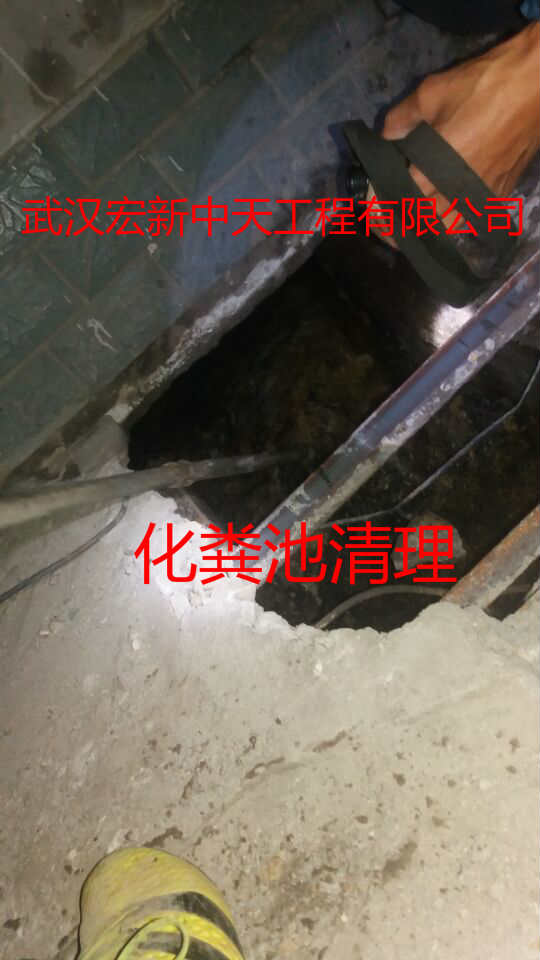 武昌化糞池清理，洪山化糞池清掏，江夏化糞池清理抽糞18827371919