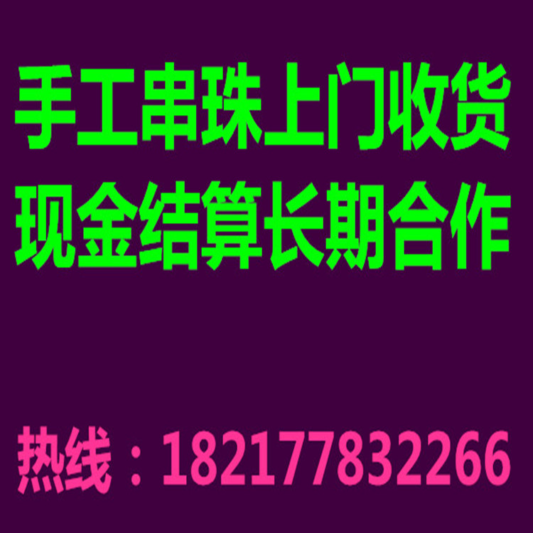 串珠手工活加工正規(guī)項(xiàng)目小本投資上門回收