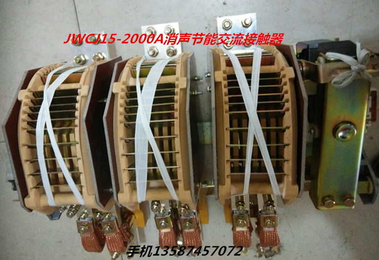 JWCJ15交流接觸器-1000A.1500A.2000A