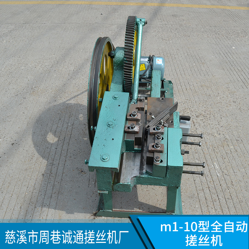 m1-10型全自動搓絲機(jī)寧波自動搓絲機(jī)廠家