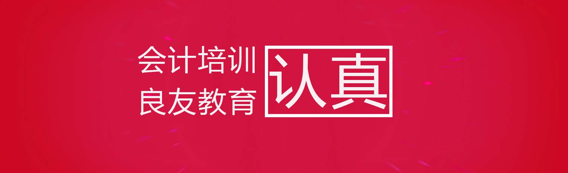 郫縣會(huì)計(jì)培訓(xùn)  良友教育