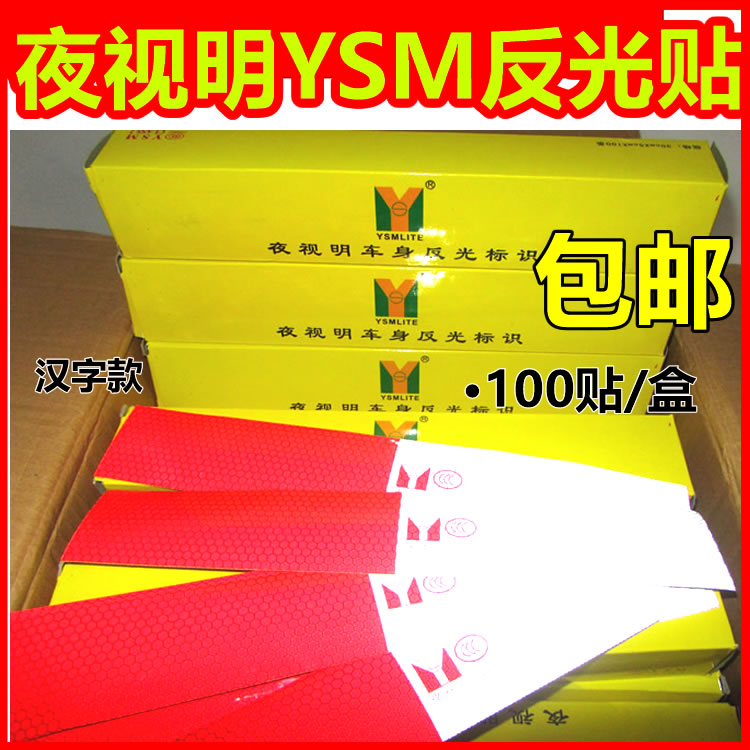 正品 夜視明 反光貼 漢字