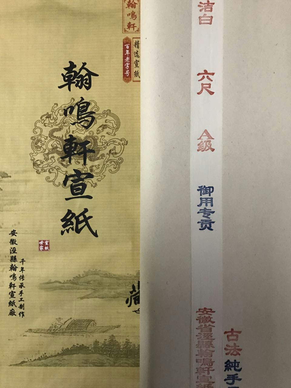 安徽宣紙翰鳴軒六尺御用專貢-六尺生宣哪里有-加厚六尺宣廠家
