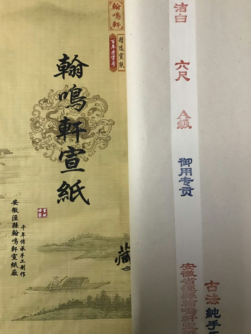 安徽宣紙翰鳴軒六尺御用專貢-六尺生宣哪里有-加厚六尺宣廠家