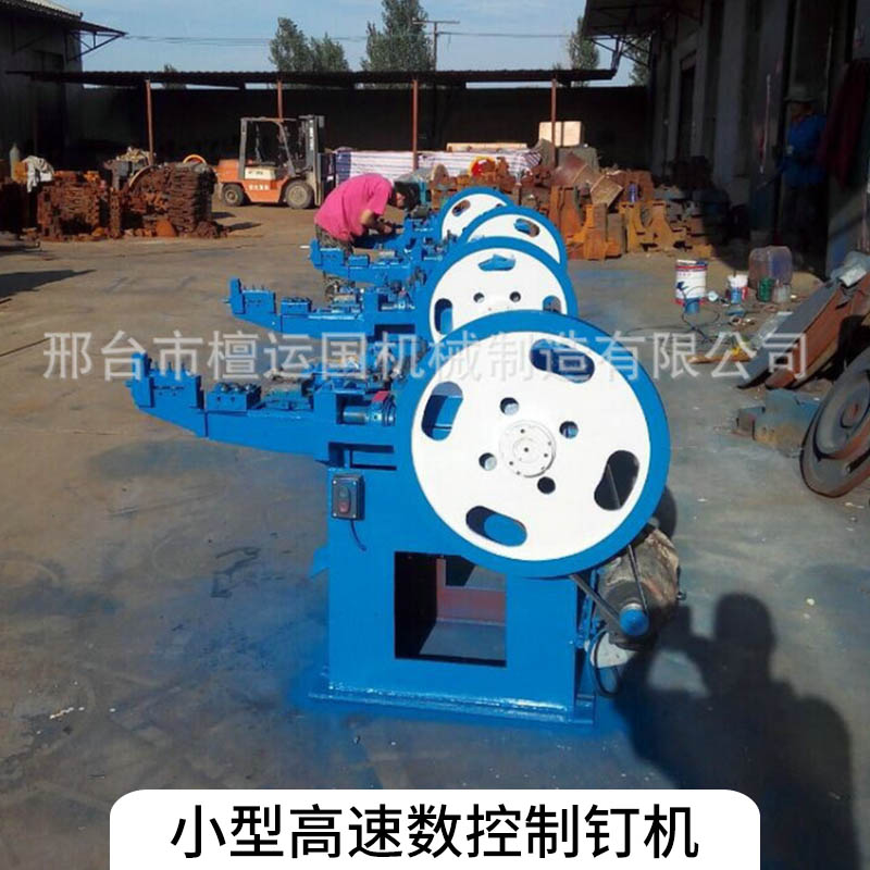 小型高速數(shù)控制釘機(jī)設(shè)備 檀運(yùn)國機(jī)械低噪音數(shù)控高速制釘設(shè)備
