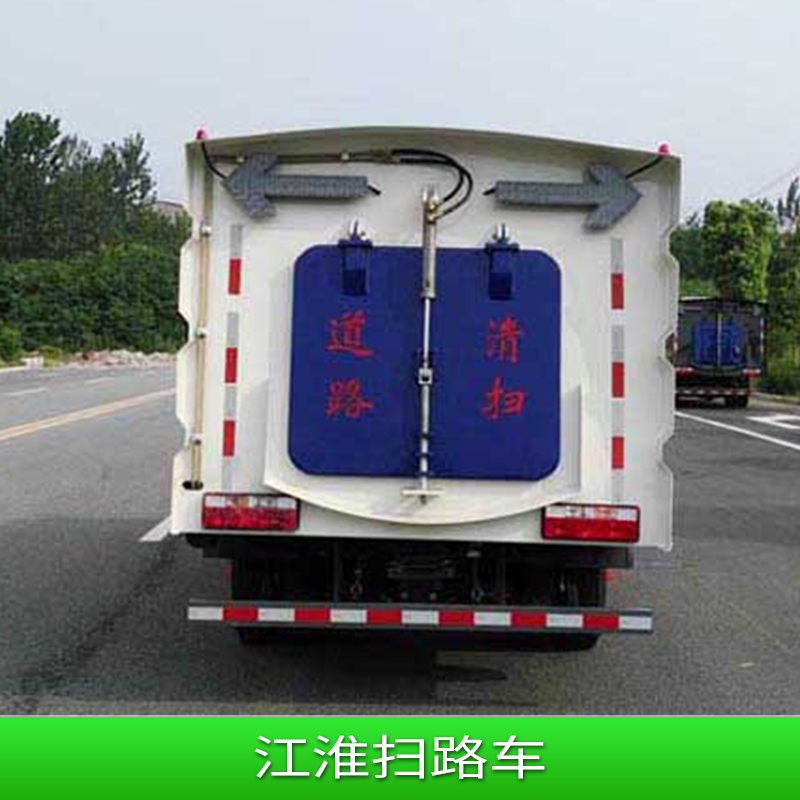 江淮掃路車 掃地車 環(huán)衛(wèi)大型掃地車 電動(dòng)掃地車