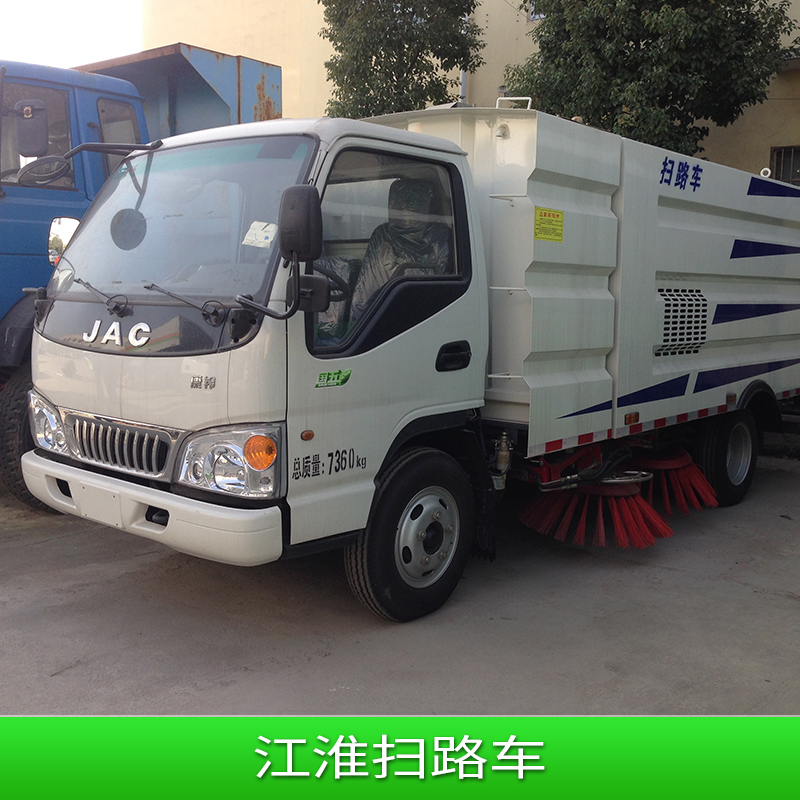 江淮掃路車 掃地車 環(huán)衛(wèi)大型掃地車 電動(dòng)掃地車