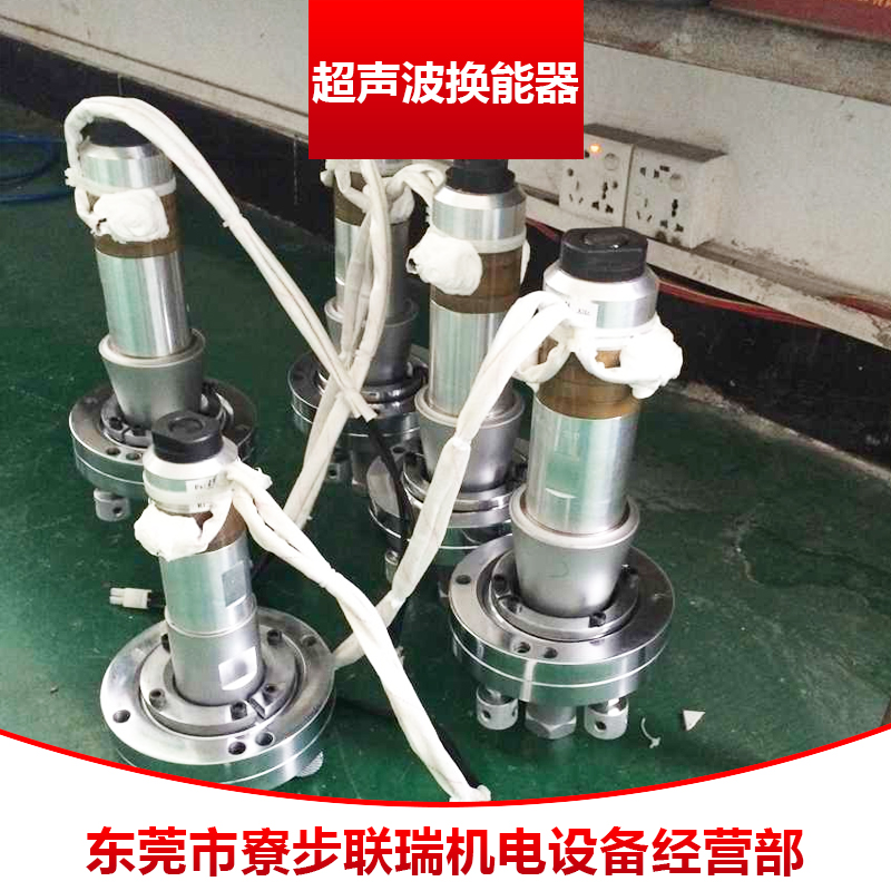 超聲波換能器 磁致伸縮式/壓電陶瓷式超聲波焊接換能器高頻電能轉(zhuǎn)換器