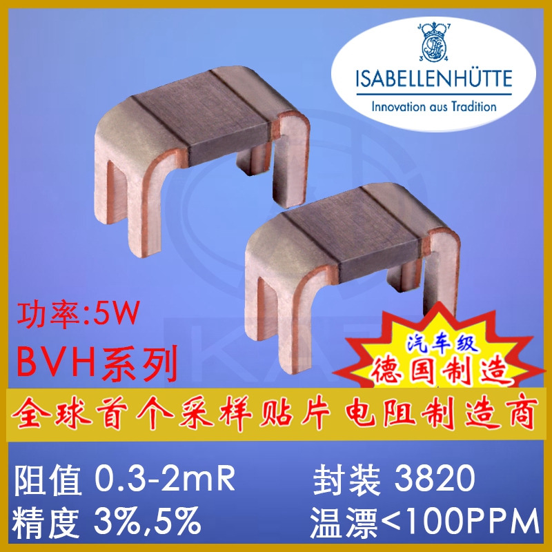 ISA精密毫歐錳銅電阻合金采樣電阻電流檢測(cè)貼片電阻分流器BVH 3820德國(guó)ISA合金電阻