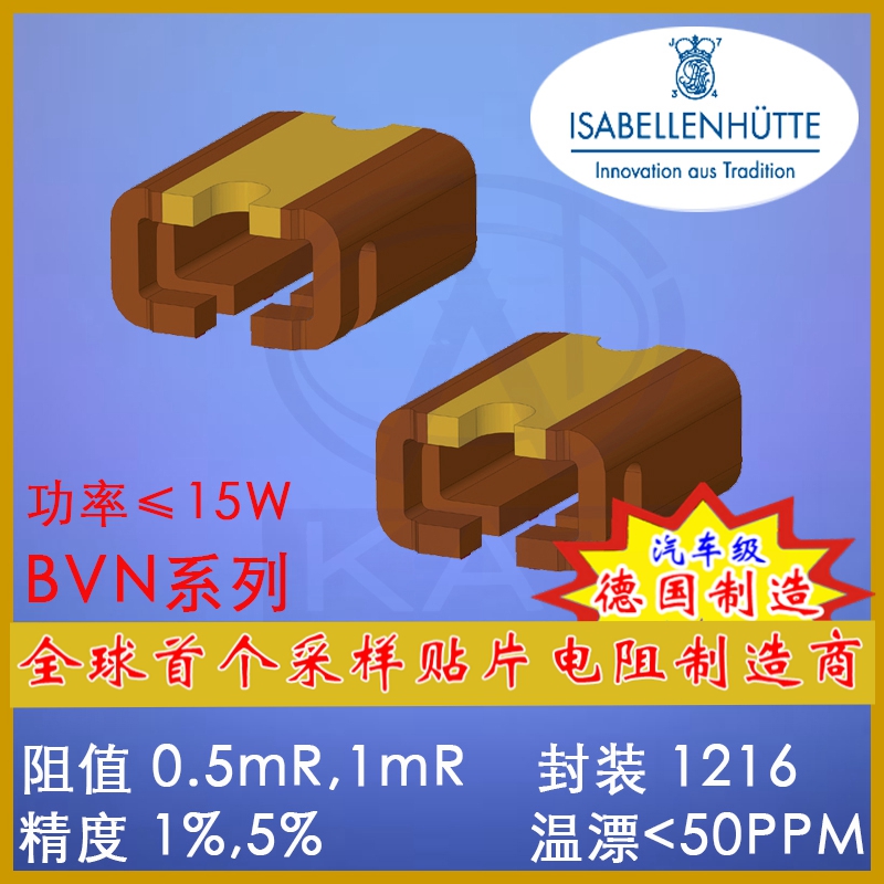 ISA精密毫歐錳銅電阻合金采樣電阻電流檢測貼片電阻分流器BVN 1216德國ISA合金電阻