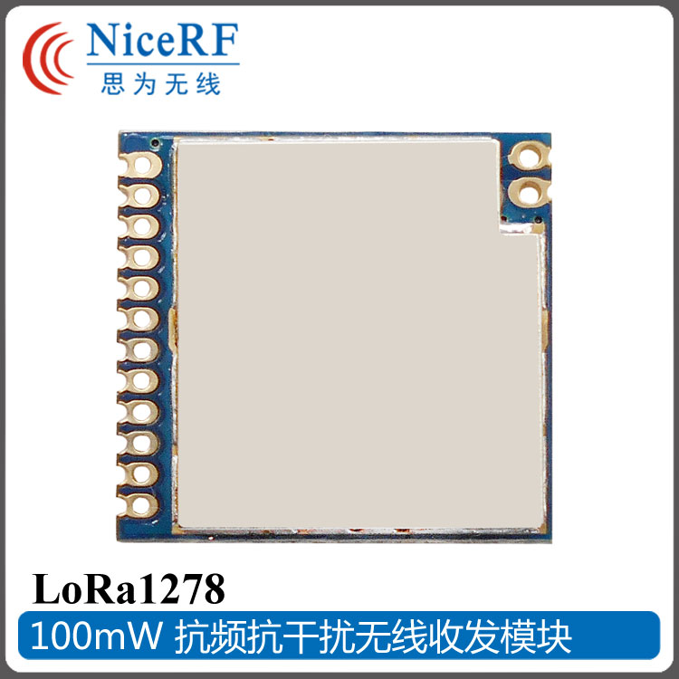 LoRa1278無線收發(fā)模塊 100mW 防信號(hào)阻塞 超長距離擴(kuò)頻抗干擾 LoRa無線模塊