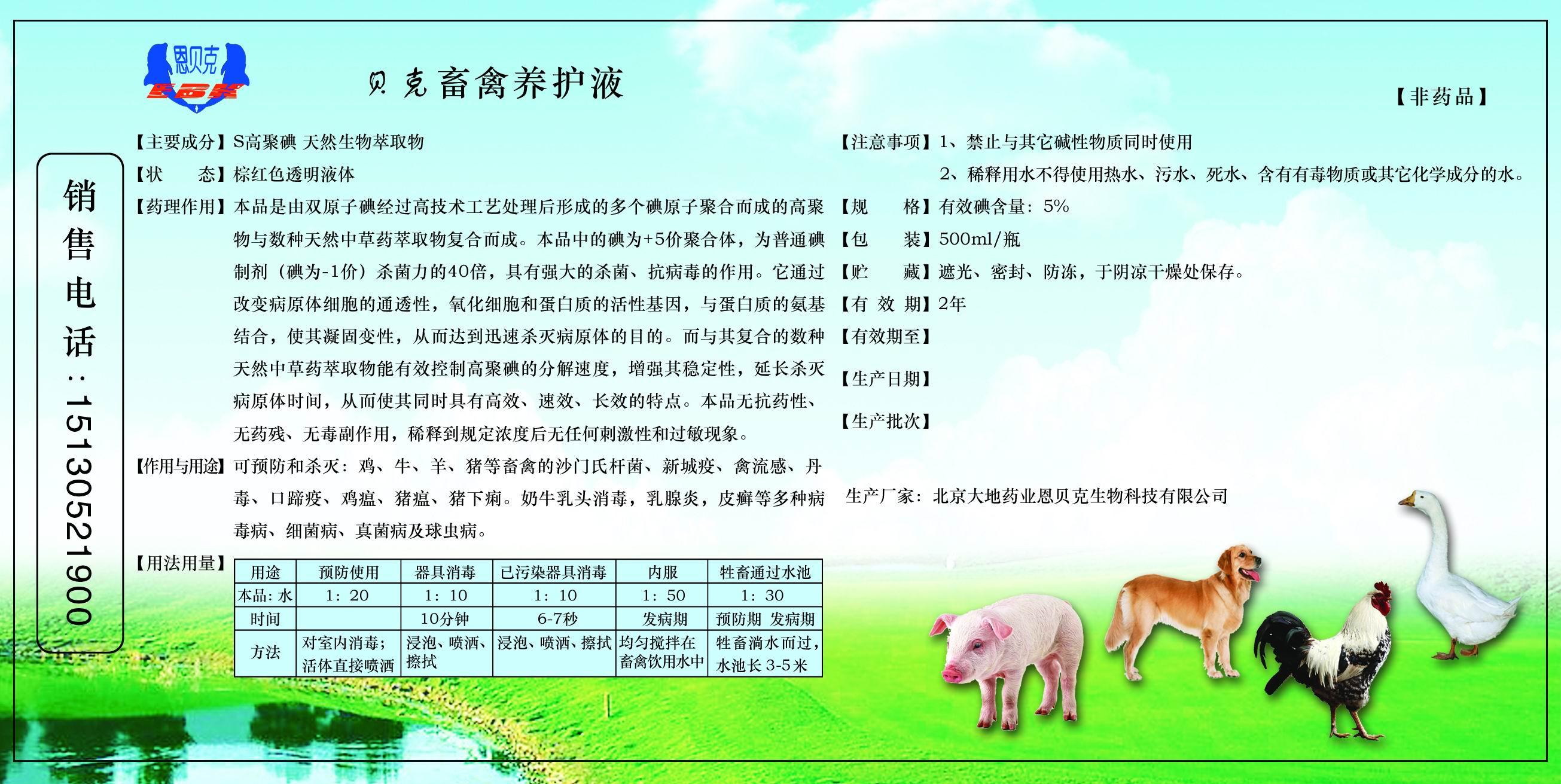 貝克 畜禽養(yǎng)護(hù)液   www.enbeike.com?