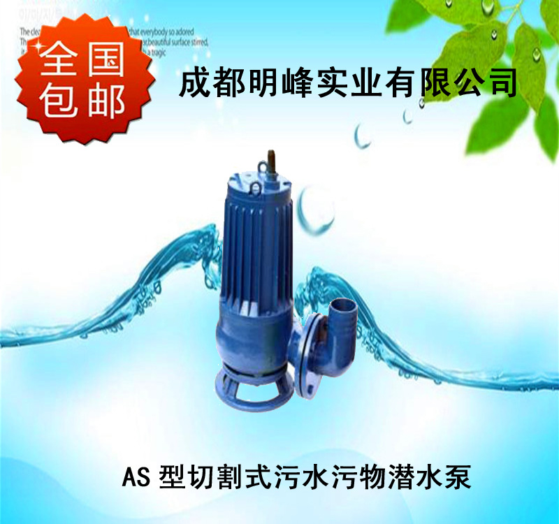 AS切割式潛水泵|AS潛水排污切割泵|潛水泵生產(chǎn)廠家-明峰泵業(yè)