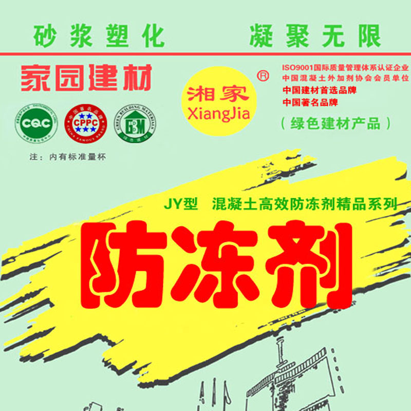 湘家 *防凍劑