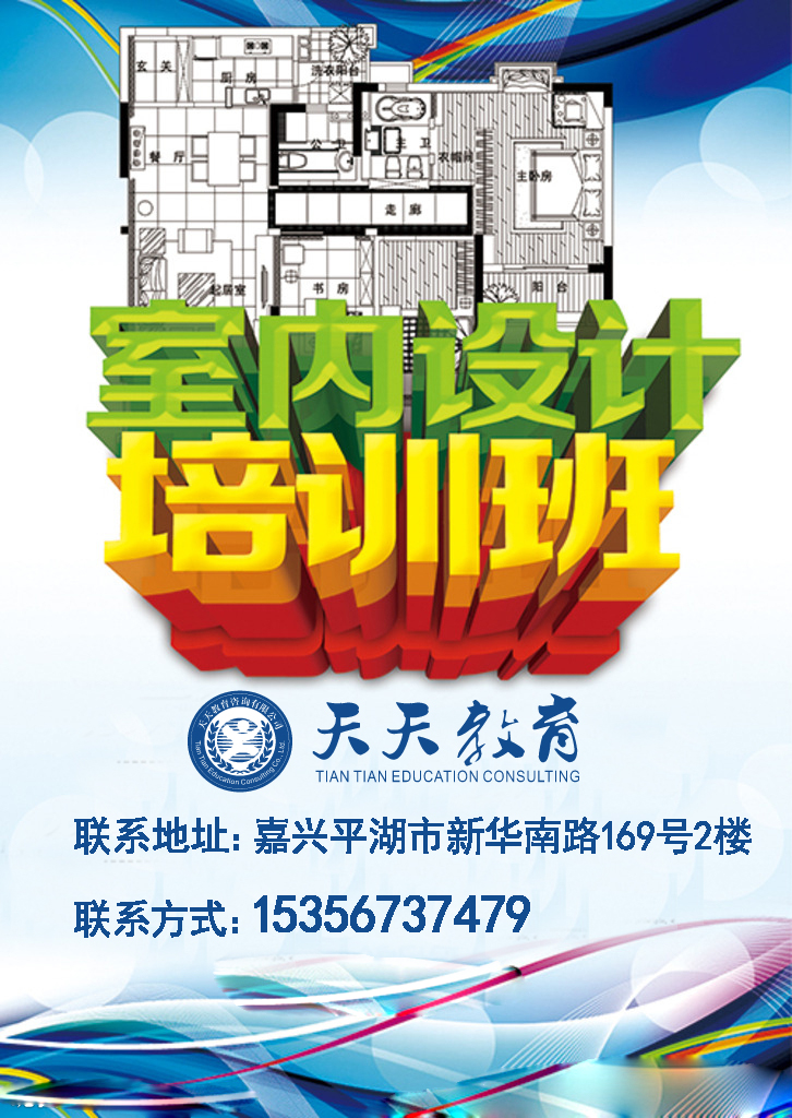 嘉興平湖室內(nèi)設(shè)計全科培訓天天教育
