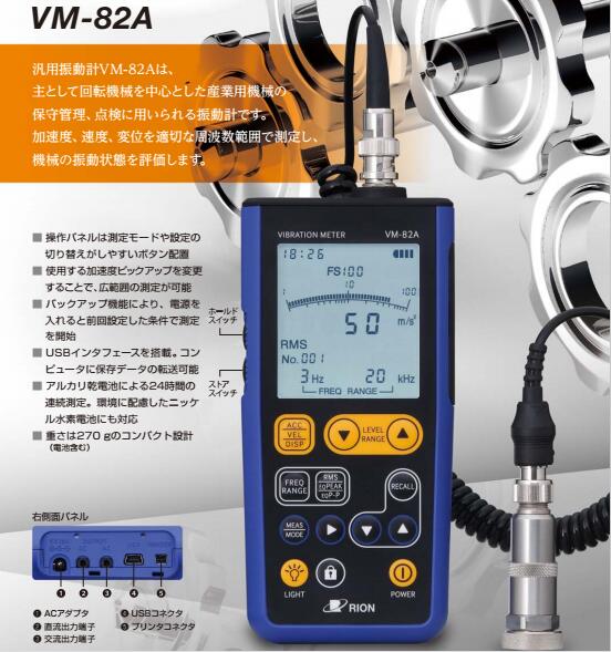 振動儀－日本RION理音VM-82A振動測定儀
