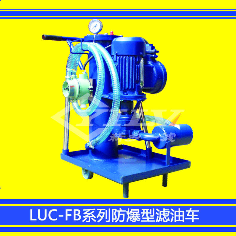 廠家直銷LUC-FB系列防爆型精細(xì)濾油車  LUC-FB防爆型精細(xì)濾油車