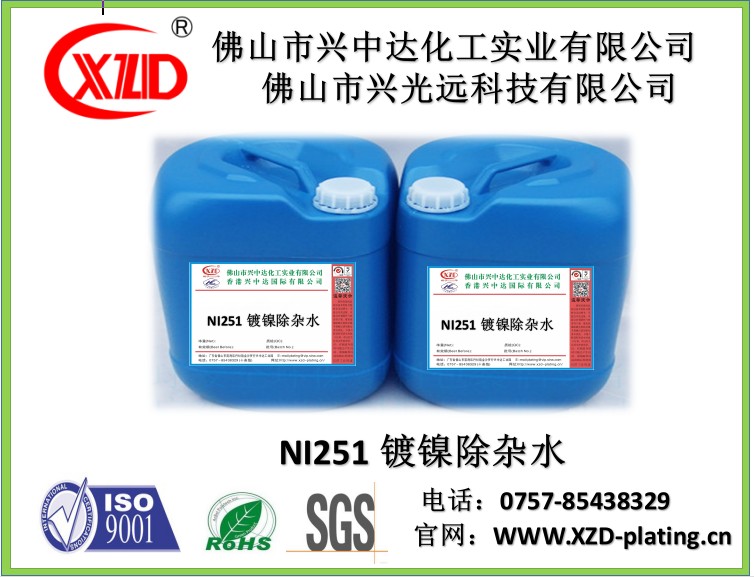 興中達(dá)供應(yīng) 批發(fā) 零售 廠家供應(yīng)  NI251鍍鎳超級(jí)除雜水