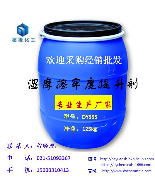 【專業(yè)生產(chǎn)廠家】環(huán)保無甲醛濕摩牢度提升劑 DY555 上海德緣  濕摩擦牢度提升劑