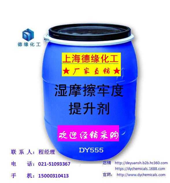 【專業(yè)生產(chǎn)廠家】環(huán)保無甲醛濕摩牢度提升劑 DY555 上海德緣  濕摩擦牢度提升劑