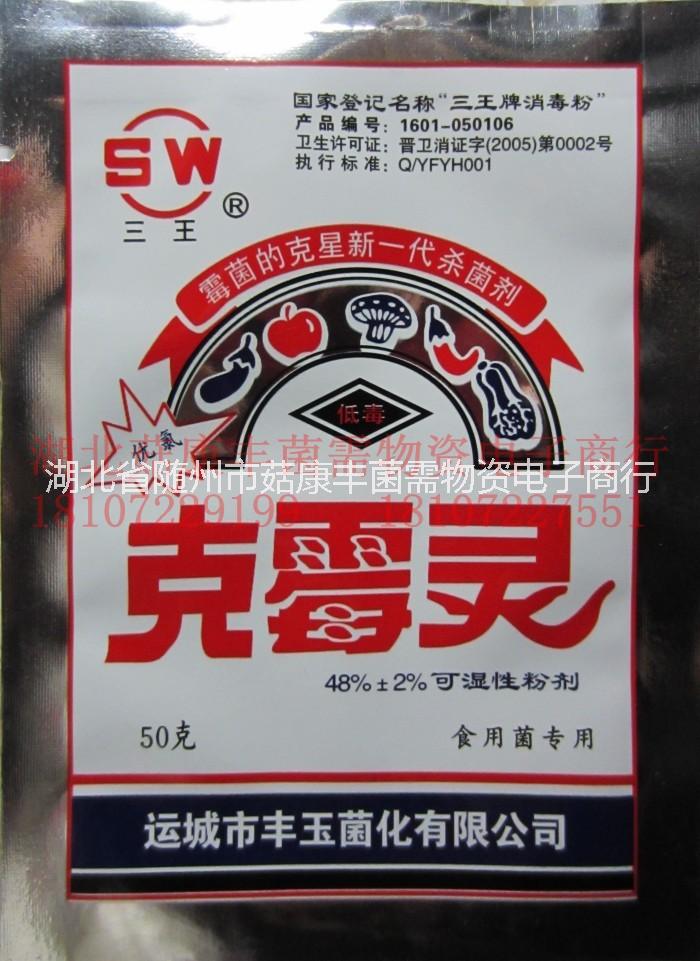 三*克霉靈，拌料克霉靈，克霉靈批發(fā) 食用菌/拌料殺菌劑/克霉靈/50 食用菌拌料殺菌劑/克霉靈/50g
