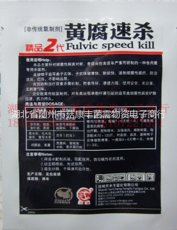 黃腐速殺供應(yīng)商，黃腐速殺廠家，黃腐速殺批發(fā) 供應(yīng)/黃腐速殺/殺菌劑