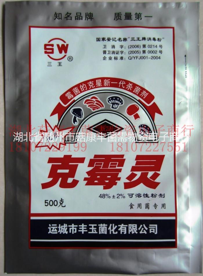 克霉靈批發(fā)，供應(yīng)克霉靈 食用菌、拌料殺菌劑、 克霉靈、